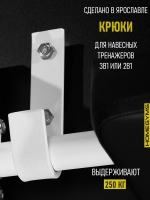 Комплект крючков для тренажера (3в1 и 2в1) белый