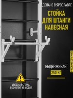 Навесная «Стойка под штангу» белая Навесная «Стойка под штангу» белая