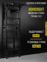 Шведская стенка с турником 3в1, черный арт.ШКч-14