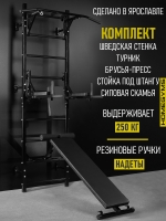 Шведская стенка с турником 3 хвата, брусья-пресс со стойкой под штангу, со скамьей, черный, арт.ШКч-9