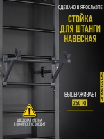 Навесная «Стойка под штангу» графит Навесная «Стойка под штангу» графит