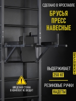 Навесные «Брусья-пресс» графит Навесные «Брусья-пресс» графит