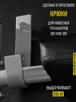 Комплект крючков для тренажера (3в1 и 2в1) серый