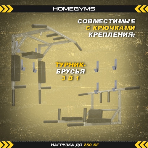 Комплект крючков для тренажера (3в1 и 2в1) серый HOMEGYMS Домашние тренажеры