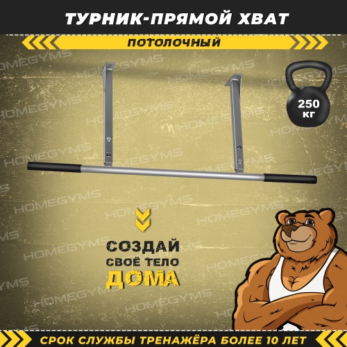 Турник «Потолочный с прямым хватом» серый HOMEGYMS Домашние тренажеры