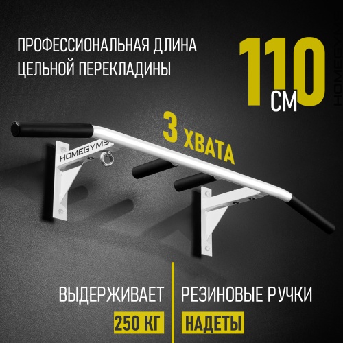 Турник «Наддверный 3 хвата» белый HOMEGYMS Домашние тренажеры Турник «Наддверный 3 хвата» белый HOMEGYMS Домашние тренажеры