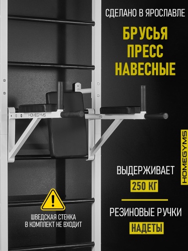 Навесные «Брусья-пресс» белые HOMEGYMS Домашние тренажеры