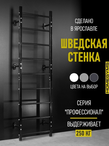 Шведская стенка черная HOMEGYMS Домашние тренажеры