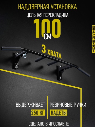 Турник «Наддверный 3 хвата» Стандарт черный HOMEGYMS Домашние тренажеры