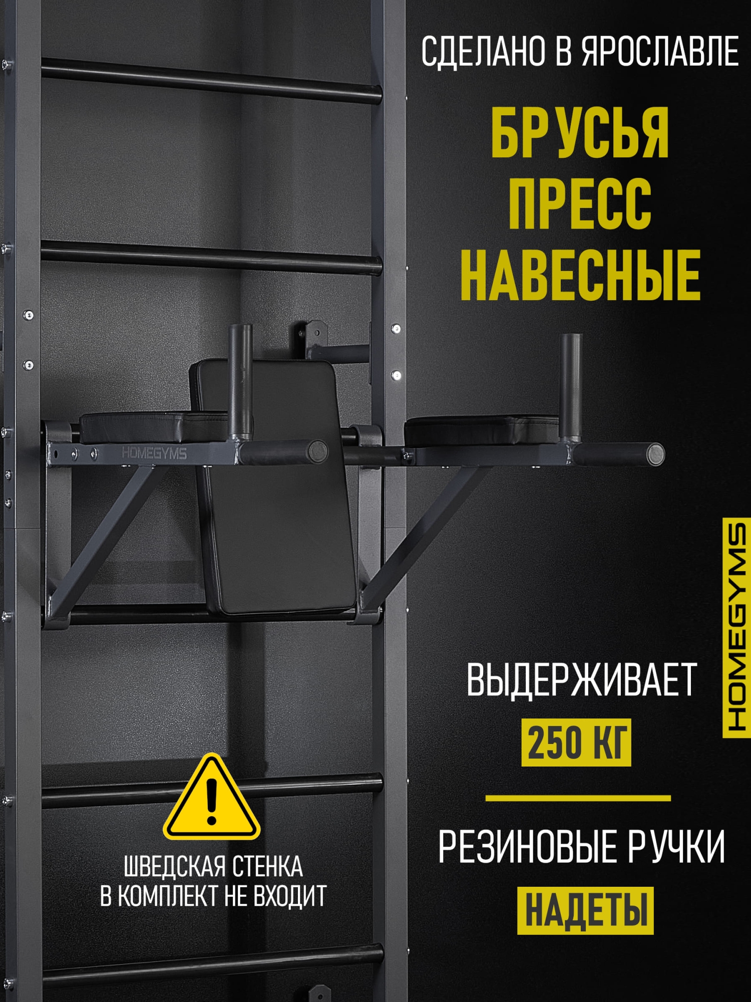 Навесные «Брусья-пресс» графит HOMEGYMS Домашние тренажеры