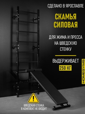 Навесная «Скамья для пресса и жима лежа» черная HOMEGYMS Домашние тренажеры