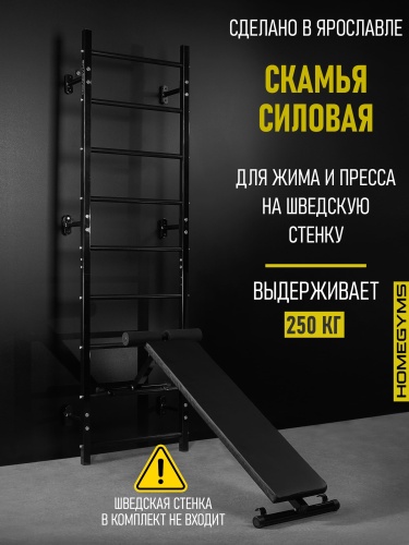 Навесная «Скамья для пресса и жима лежа» черная HOMEGYMS Домашние тренажеры