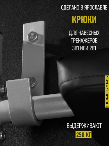 Комплект крючков для тренажера (3в1 и 2в1) серый HOMEGYMS Домашние тренажеры
