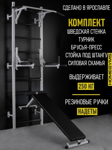 Шведская стенка с турником 3 хвата, брусья-пресс со стойкой под штангу, со скамьей, арт.ШК-9 HOMEGYMS Домашние тренажеры