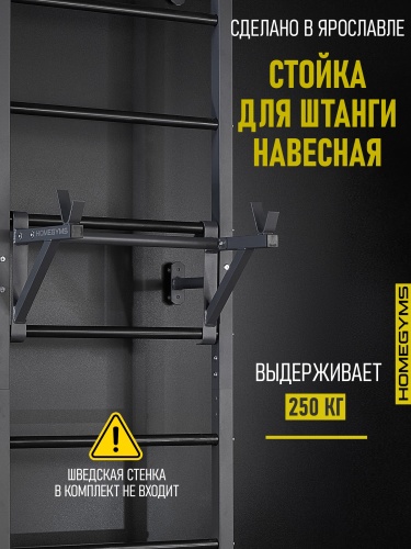 Навесная «Стойка под штангу» графит HOMEGYMS Домашние тренажеры