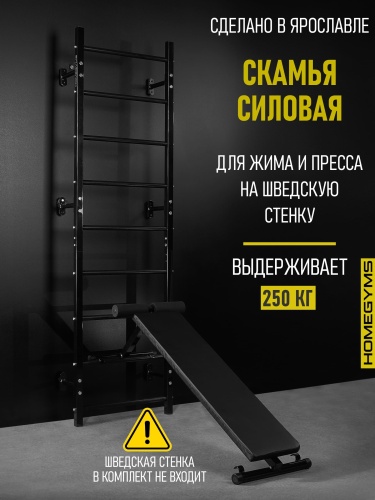 Навесная «Скамья для пресса и жима лежа» черная HOMEGYMS Домашние тренажеры