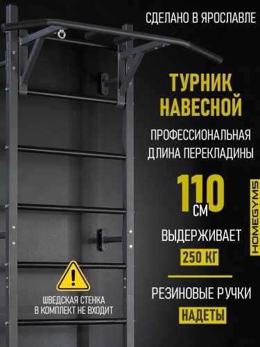 Навесной «Турник 3 хвата» графит HOMEGYMS Домашние тренажеры