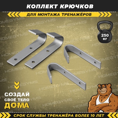 Комплект крючков для тренажера (3в1 и 2в1) серый HOMEGYMS Домашние тренажеры