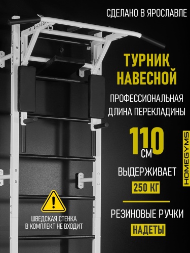 Навесной «Турник-брусья-пресс (3в1)» белый HOMEGYMS Домашние тренажеры