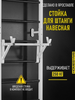 Навесная «Стойка под штангу» белая HOMEGYMS Домашние тренажеры Навесная «Стойка под штангу» белая HOMEGYMS Домашние тренажеры
