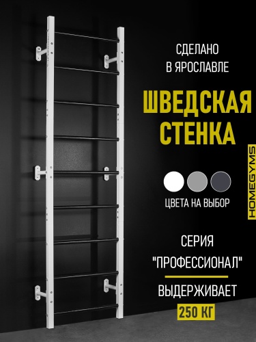 Шведская стенка белая HOMEGYMS Домашние тренажеры